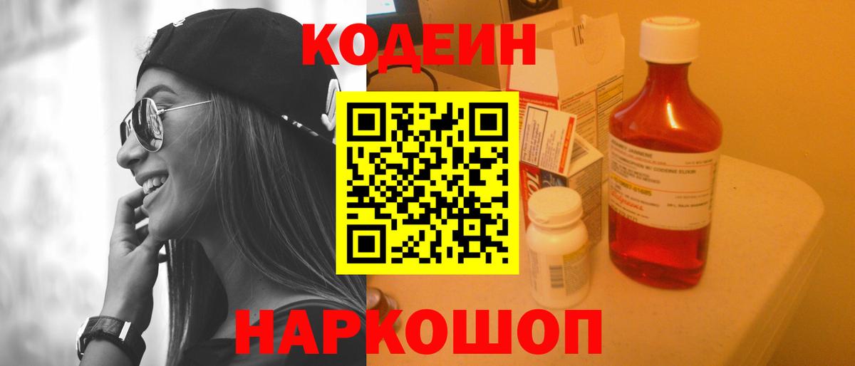 Кодеин Purple Drank Когалым